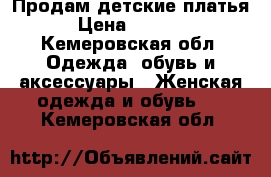 Продам детские платья › Цена ­ 1 000 - Кемеровская обл. Одежда, обувь и аксессуары » Женская одежда и обувь   . Кемеровская обл.